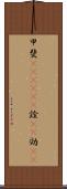 甲斐(ateji)(P) Scroll