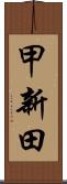 甲新田 Scroll