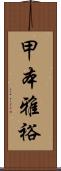 甲本雅裕 Scroll