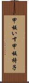 甲板いす Scroll