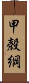 甲殻綱 Scroll