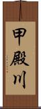 甲殿川 Scroll