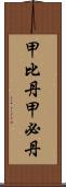 甲比丹;甲必丹 Scroll