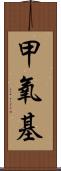 甲氧基 Scroll