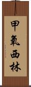 甲氧西林 Scroll