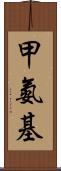 甲氨基 Scroll