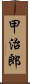 甲治郎 Scroll