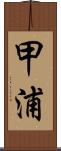 甲浦 Scroll