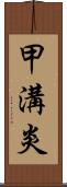 甲溝炎 Scroll