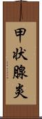 甲状腺炎 Scroll