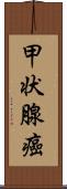 甲状腺癌 Scroll