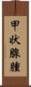 甲状腺腫 Scroll