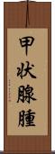 甲状腺腫 Scroll