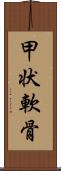 甲状軟骨 Scroll