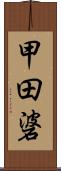 甲田碆 Scroll