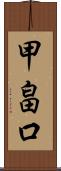 甲畠口 Scroll