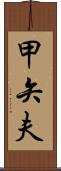 甲矢夫 Scroll