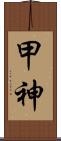 甲神 Scroll