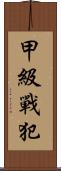 甲級戰犯 Scroll