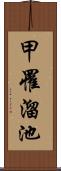 甲罹溜池 Scroll