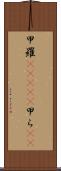 甲羅(ateji) Scroll