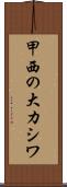 甲西の大カシワ Scroll