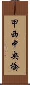 甲西中央橋 Scroll