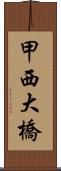 甲西大橋 Scroll