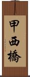 甲西橋 Scroll