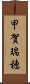 甲賀瑞穂 Scroll
