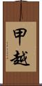 甲越 Scroll