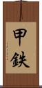 甲鉄 Scroll
