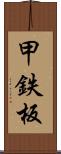 甲鉄板 Scroll