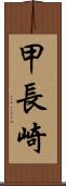 甲長崎 Scroll