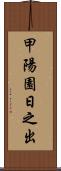 甲陽園日之出 Scroll