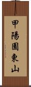 甲陽園東山 Scroll