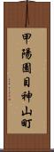 甲陽園目神山町 Scroll