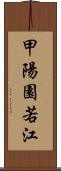 甲陽園若江 Scroll