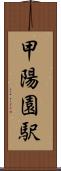 甲陽園駅 Scroll