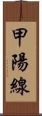 甲陽線 Scroll