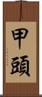 甲頭 Scroll