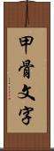 甲骨文字 Scroll