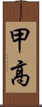 甲高 Scroll