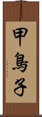 甲鳥子 Scroll