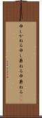 申しかねる Scroll