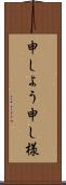 申しよう Scroll