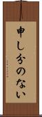 申し分のない Scroll