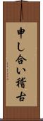 申し合い稽古 Scroll