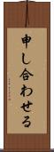 申し合わせる Scroll