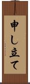 申し立て Scroll